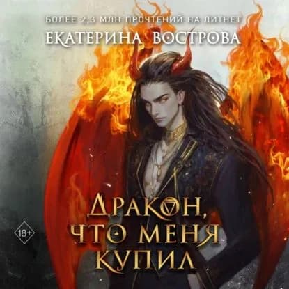 Дракон, что меня купил | Вострова Екатерина | Электронная аудиокнига