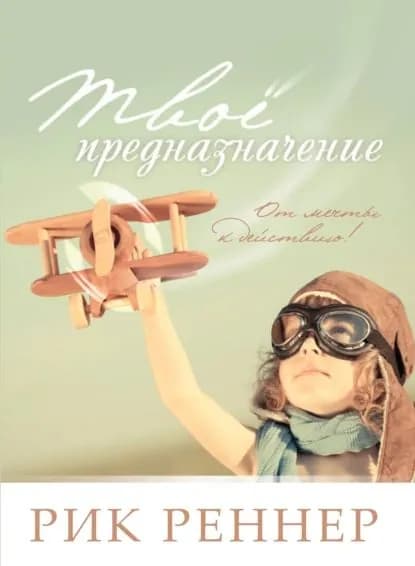 Твоё предназначение. От мечты к действию! | Реннер Рик | Электронная книга