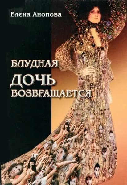 Блудная дочь возвращается | Анопова Елена Иосифовна | Электронная книга