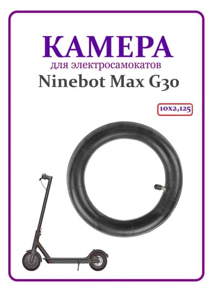 Камера для электросамоката Ninebot Max G30 10х2,125