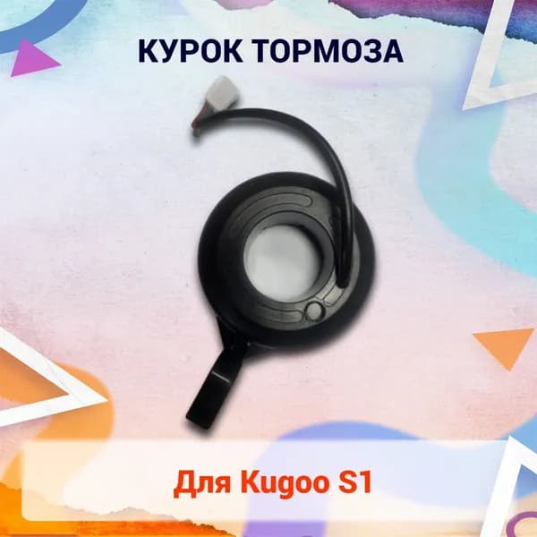 Курок тормоза для электросамоката Kugoo S1, 3 pin/ 3 пина. Аксессуары и запчасти для электрического самоката