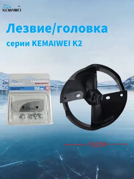 KEMAIWEI Шнек ледобура