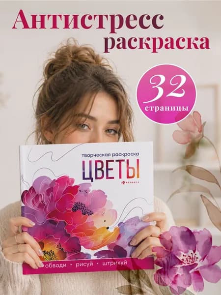Книжка-раскраска. Серия "Творческая раскраска" ЦВЕТЫ, 215x215 мм, 16 л