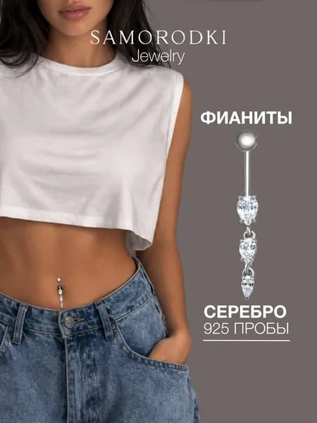 Пирсинг в пупок серебро 925, длинный, сережка в пупок SAMORODKI Jewelry