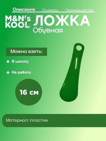 Ложка/рожок для обуви Пластик, 16 см