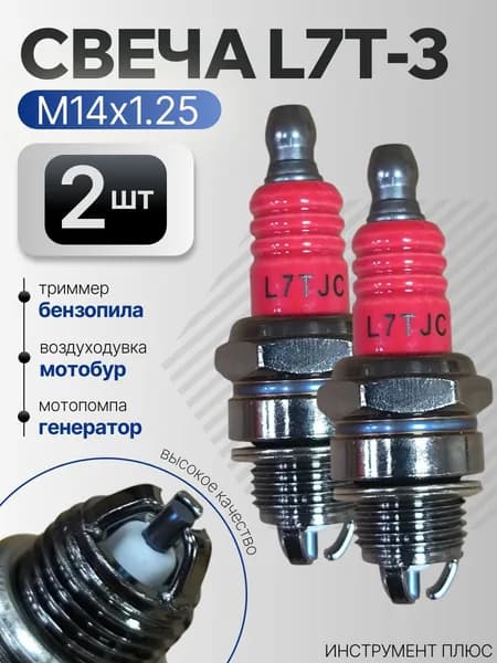 Свеча зажигания L7T-3 для триммера, бензопилы (2 шт)
