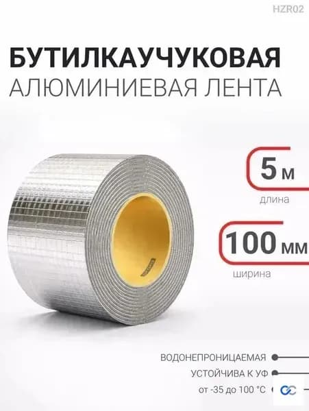 Гидроизоляционная лента бутилкаучуковая алюминиевая для кровли 100 мм х 5 м