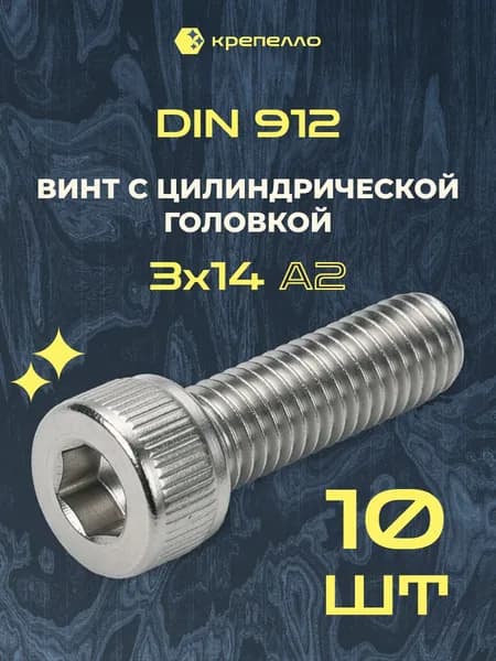 Винт М3х14 с цилиндрической головкой и внутренним шестигранником, нержавеющая сталь, 10 шт, DIN 912 a2