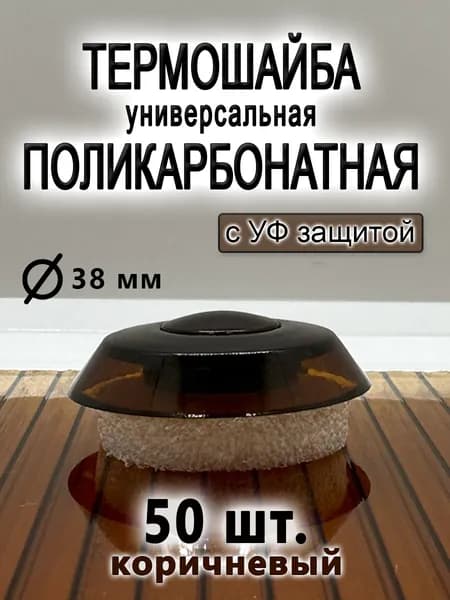 Термошайба из поликарбоната универсальная коричневая 50 штук