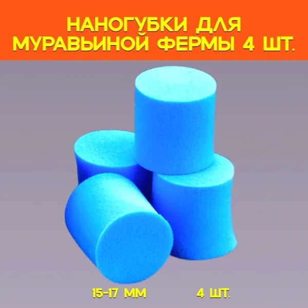 Увлажняющая наногубка для муравьиной фермы и муравьев