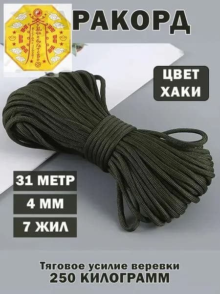 Паракорд / веревка туристическая / 31 метр 4 мм хаки