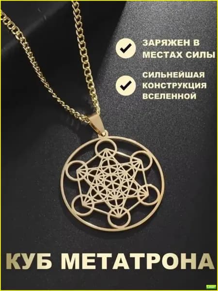 Амулет Куб Метатрона. Талисман защиты. Амулет Богатства и любви