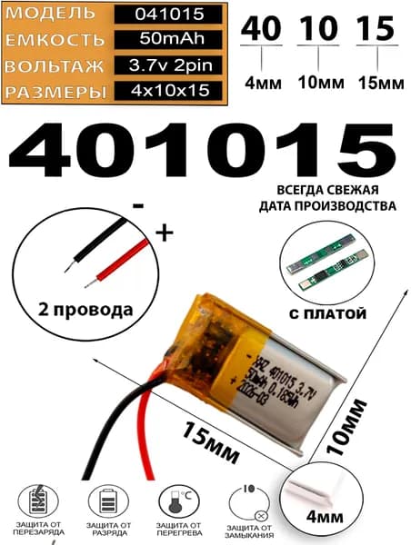 Аккумулятор универсальный литий полимерный li-pol 3.7v вольт 2pin 2 провода с платой 401015 50mAh