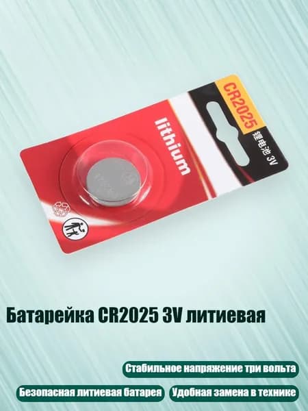 Батарейка CR2025 3V литиевая