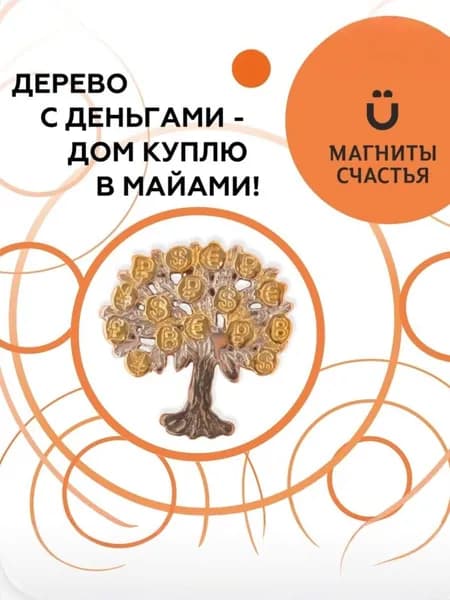 Магниты Счастья, Оберег в кошелек "Денежное дерево" из серебра 925 пробы с золочением, сувенир ювелирный
