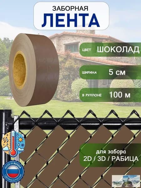 Лента для забора