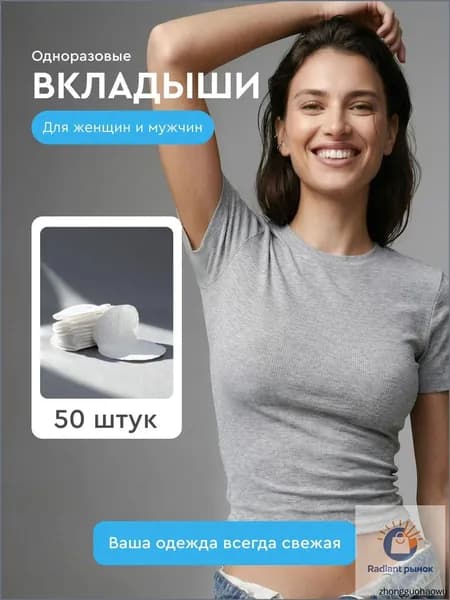 Вкладыши от пота, 50 шт.