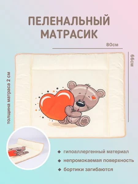 Amore mio. Пеленальный матрасик 68x75 см, материал наполнителя: Синтепон