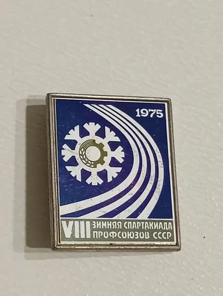Значок советский 8-я зимняя спартакиада профсоюзов СССР 1975 г.