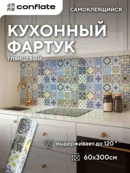 Фартук для кухни на стену самоклеющийся рулонный 60x300cm