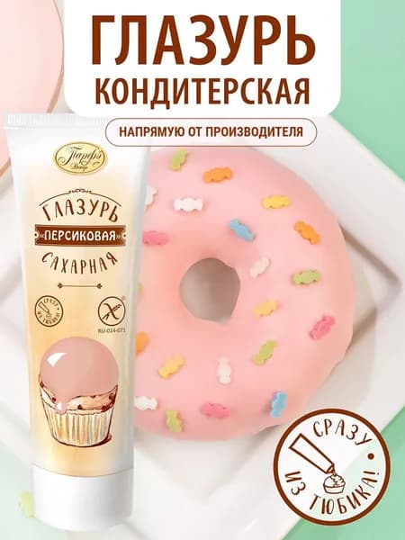 Парфэ Декор / Глазурь кондитерская для торта и выпечки в тюбике