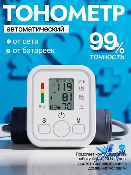 Тонометр; Тонометр автоматический; С русской голосовой озвучкой