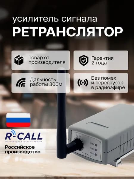 R-CALL Усилитель сигнала для кнопок вызова персонала, ретранслятор для кнопок вызова и пейджеров клиента