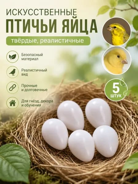 Твердые искусственные птичьи яйца, реалистичные муляжи яиц птиц