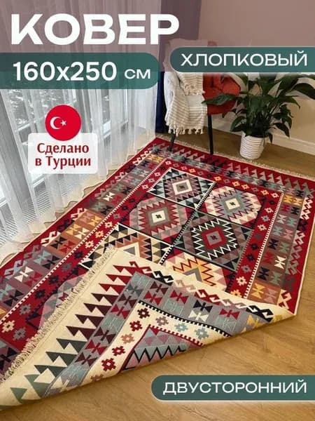 Ковер килим хлопковый турецкий 160 х 250 см