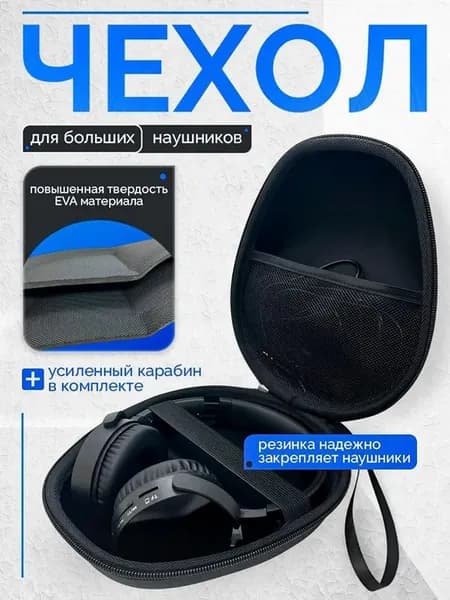 Чехол для больших полноразмерных наушников