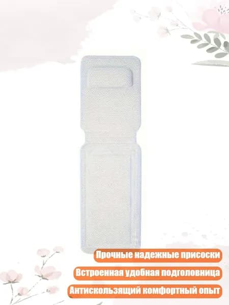 Коврик для ванны с вентиляцией, встроенная подголовница, надежные присоски