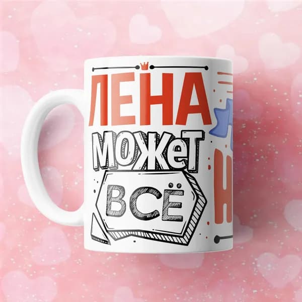 Кружка Лена может всё с прикольным принтом и надписью в подарок подруге, сестре, маме и жене