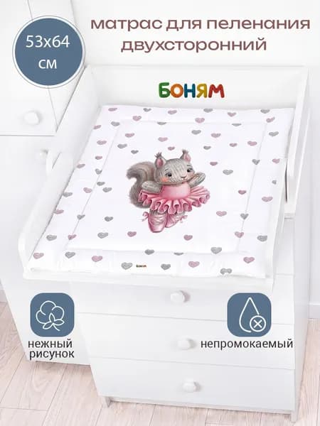 Матрас пеленальный двухсторонний для комода 60 см. белочка балерина