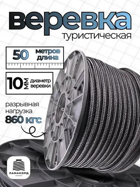 Веревка туристическая 10 мм 50 м черная