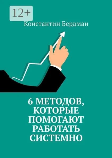 6 методов, которые помогают работать системно | Бердман Константин | Электронная книга