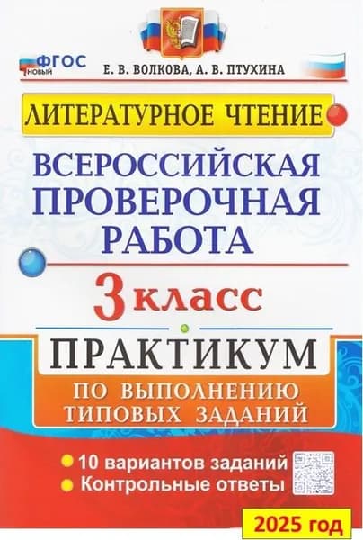 ВПР. Литературное чтение. 3 класс. 10 вариантов заданий. Всероссийская проверочная работа. Волкова Е.В. | Волкова Е., Птухина Александра Викторовна