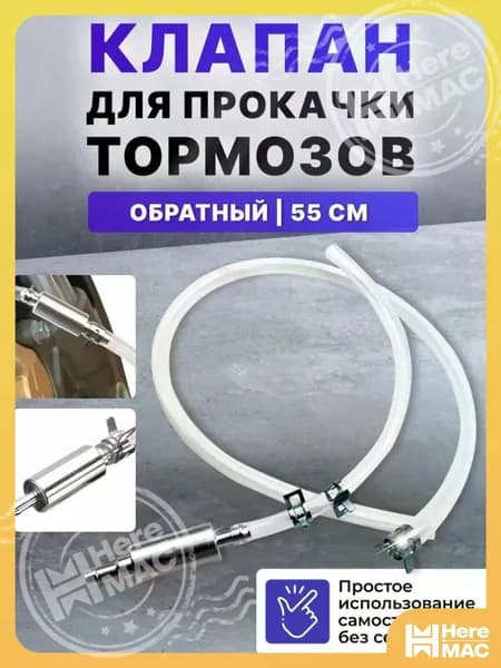 Обратный клапан для прокачки тормозов HEREMAC