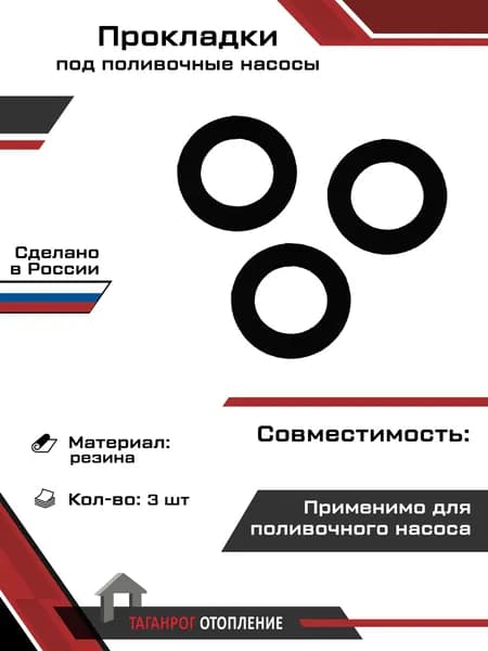 Прокладка под поливочные насосы: 55х34х4 мм резина 3 шт