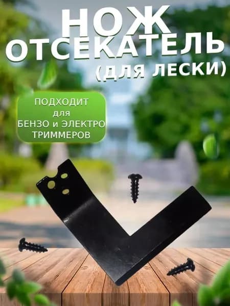 FORZA Нож (отсекатель) лески защитного кожуха бензокосы, триммера