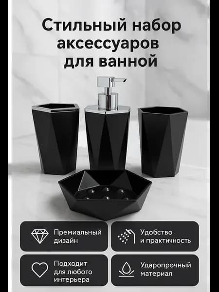 Стильный набор для ванной комнаты с дозатором мыла