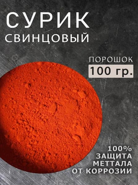 Сурик свинцовый , 100 гр.