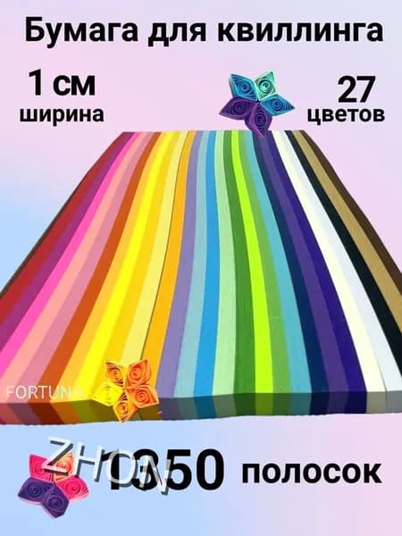 Бумага для квиллинга и оригами 1 см 1350 полосок.