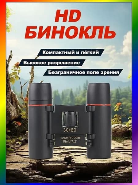 Компактный походный бинокль 30x30 с влагозащитой и просветлением линз