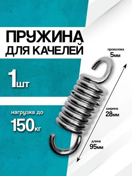 Пружины для качелей садовых (1 шт.)