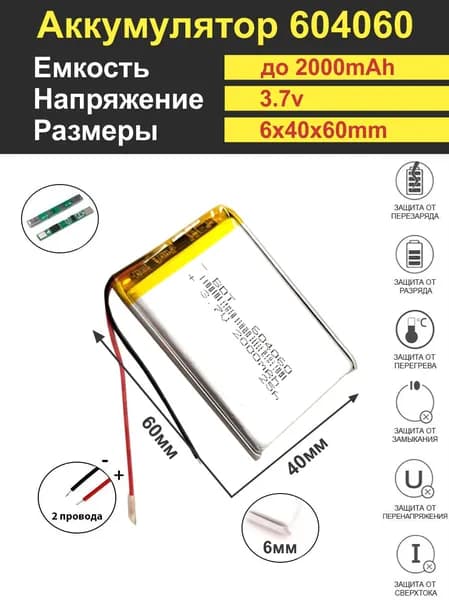 Аккумулятор Li-Po 3.7V 2000mAh 604060