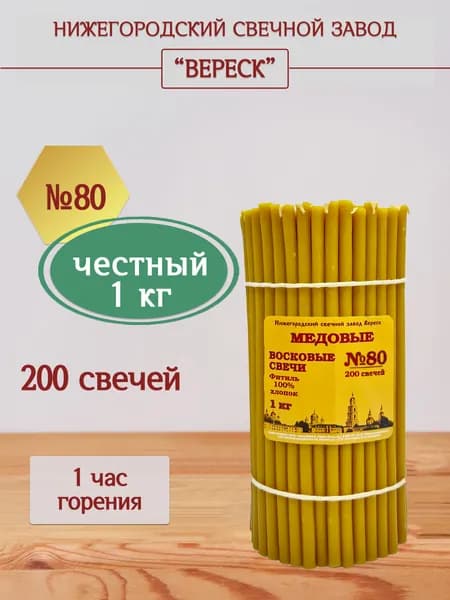 Церковные восковые свечи Медовые №80, 1 кг.,освященные, для домашней молитвы. Нижегородский свечной завод Вереск