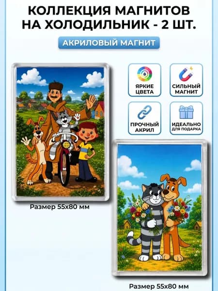 Коллекция магнитов на холодильник, 2 шт, Простоквашино