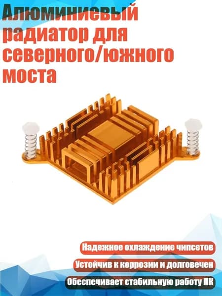 Алюминиевый радиатор для северного/южного моста
