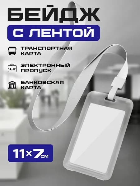 Чехол для пропуска бейджа прозрачный с лентой