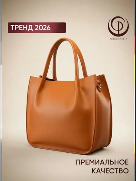 Сумка для женщин большая, тренд 2026